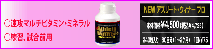 速攻マルチビタミン・ミネラル(アスリート・ウィナープロ)Athiete Winner Pro 激安・格安