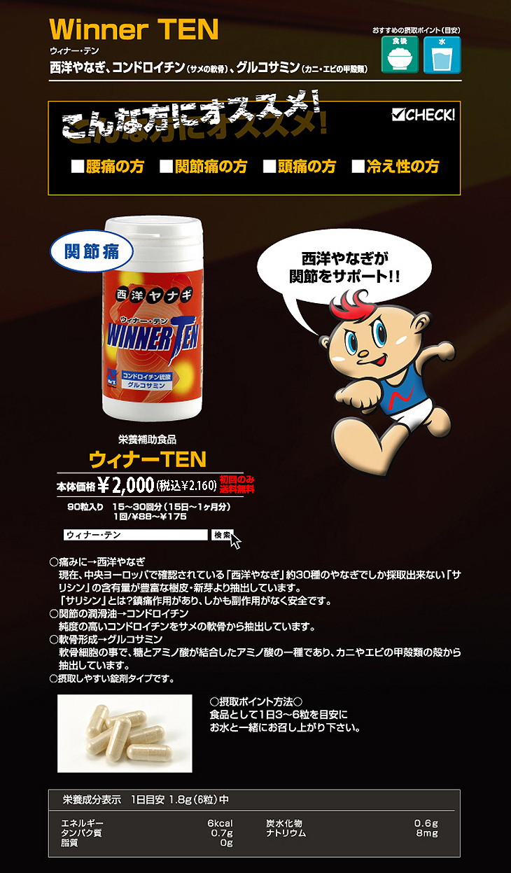 ウィナー・テン/西洋やなぎ、コンドロイチン(サメ軟骨)、グルコサミン(カニ、エビの甲殻類)