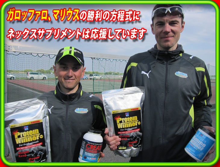 ガロファロ(ガロッファロ)・マリウスの勝利の方程式にネックスサプリメントは応援しています。