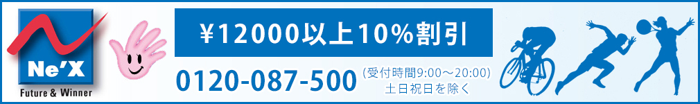 サプリメントの激安・格安・送料無料での通販ネックスサプリメント。痙攣防止、肉体疲労回復、リカバリー、筋力アップ、ダイエット、コンディショニング、エネルギー効果。