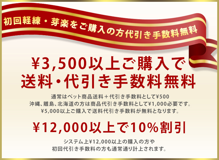 初回に限り軽練芽楽を購入された方に代引き手数料を無料に致します。