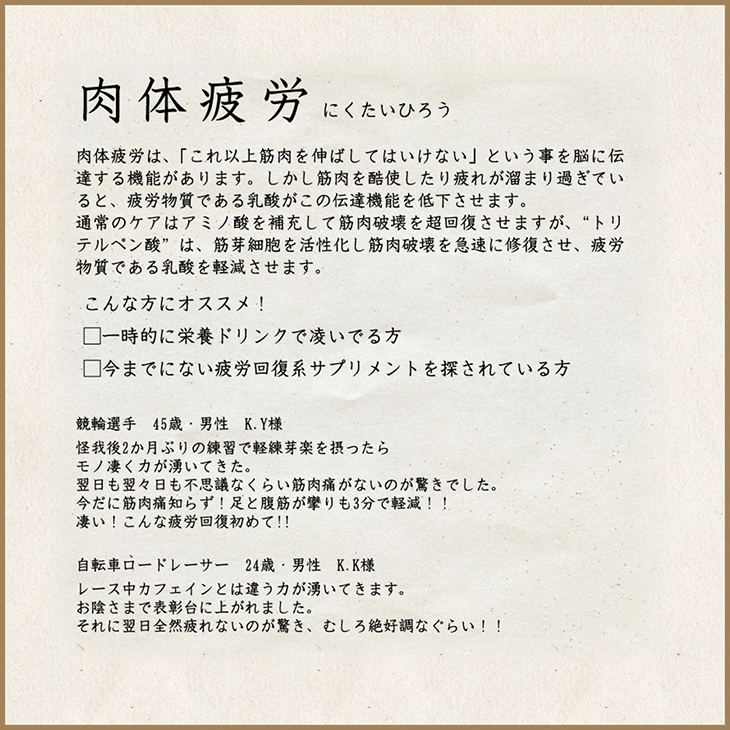 肉体疲労回復に抜群の効果がでるサプリメント軽練芽楽