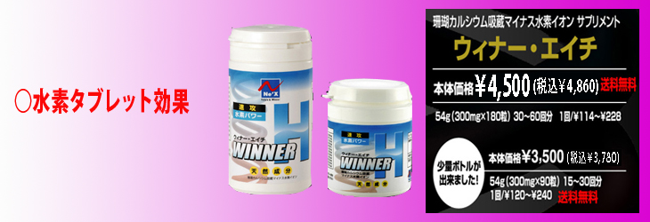 マイナス水素イオン (ウィナー・エイチ)★激安・格安★