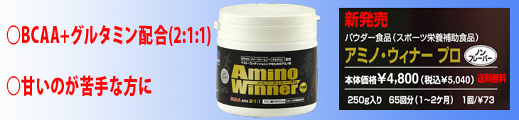 BCAA (ノンフレーバー)　アミノ・ウィナープロ★激安・格安★