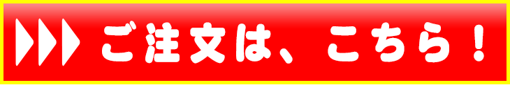 ご注文は、ここをクリックして下さい。